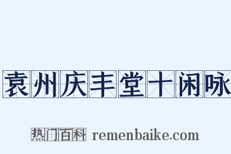 袁州庆丰堂十闲咏是什么意思的图片